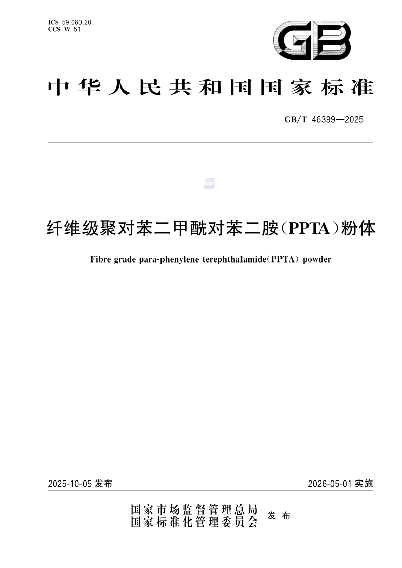 GB/T 46399-2025 纤维级聚对苯二甲酰对苯二胺（PPTA）粉体