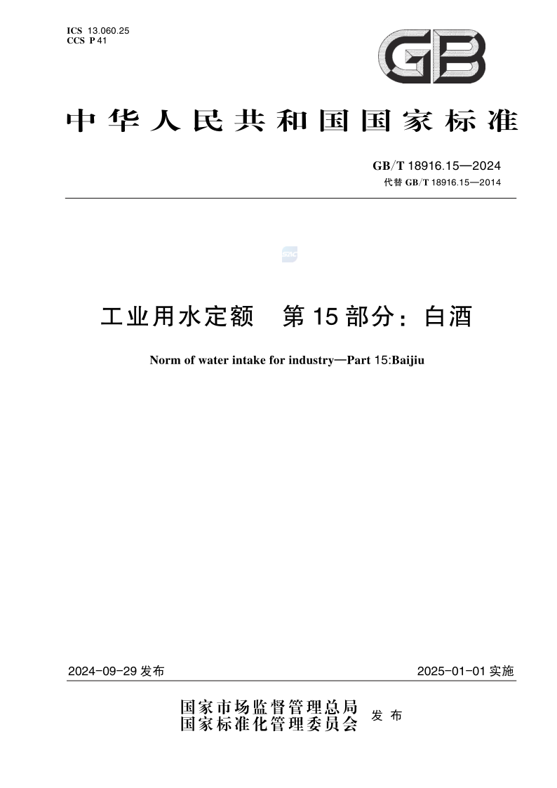 GB_T 18916.15-2024.png