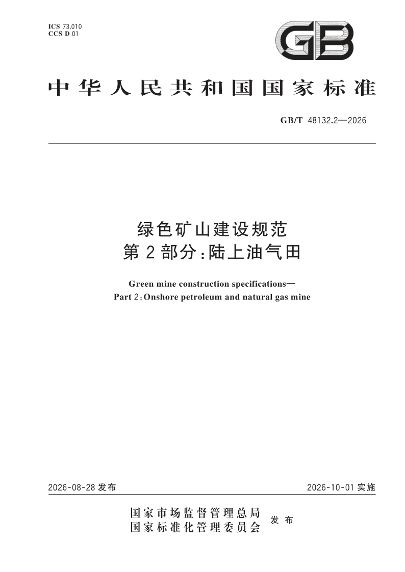 GB_T 48132.2-2026.png