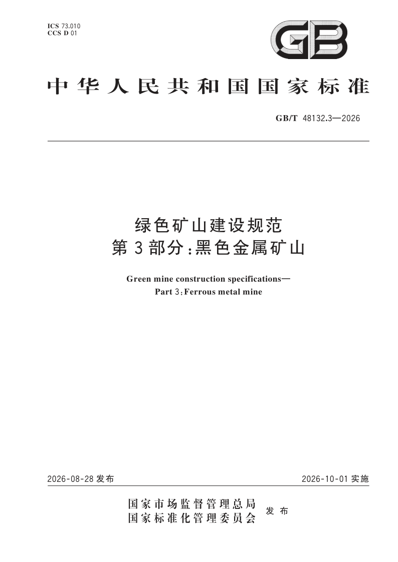 GB_T 48132.3-2026.png