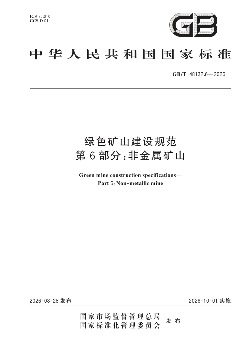 GB_T 48132.6-2026.png