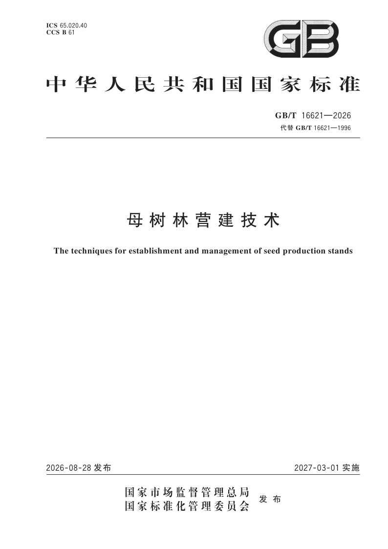 GB_T 16621-2026.png