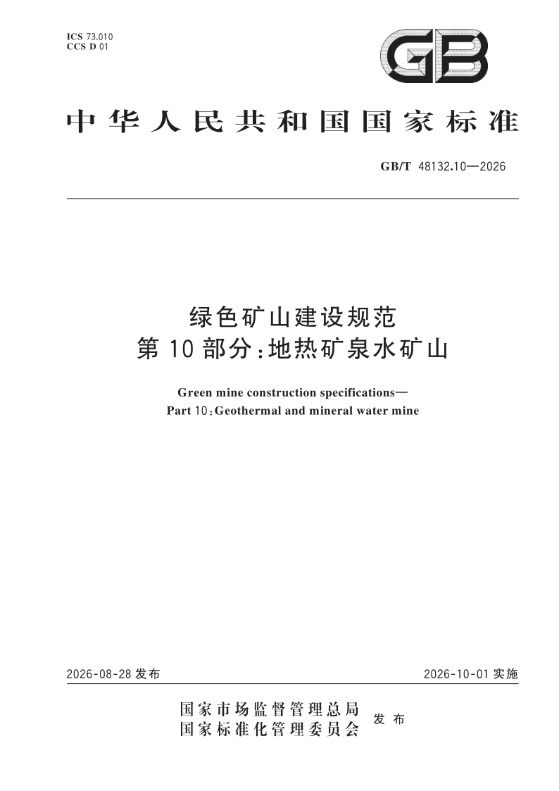 GB_T 48132.10-2026.png