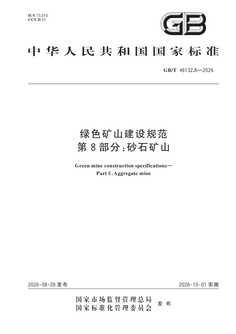 GB_T 48132.8-2026.png