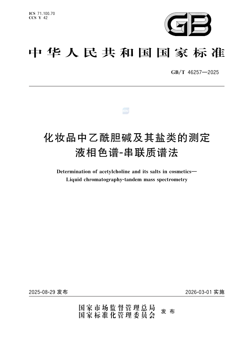 GB_T 46257-2025.png