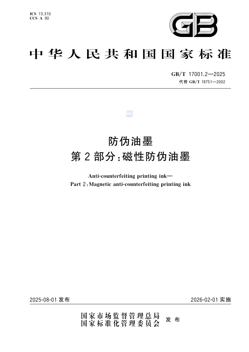GB/T 17001.2-2025 防伪油墨 第2部分：磁性防伪油墨