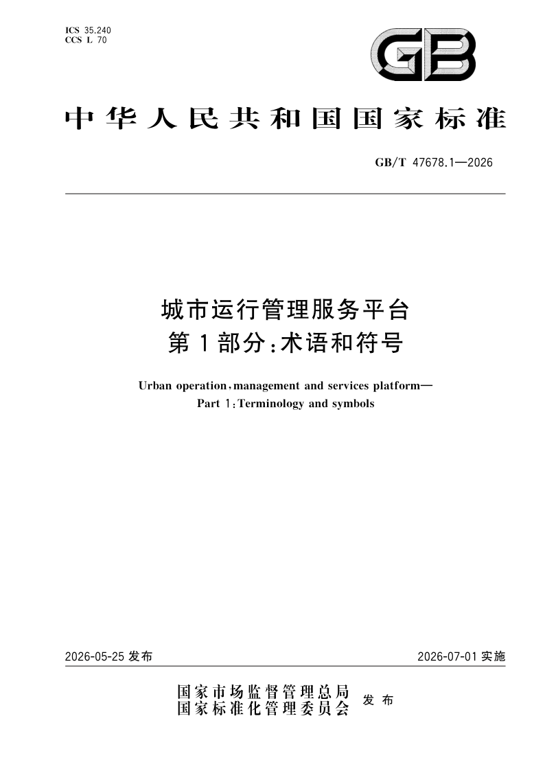 GB_T 47678.1-2026.png