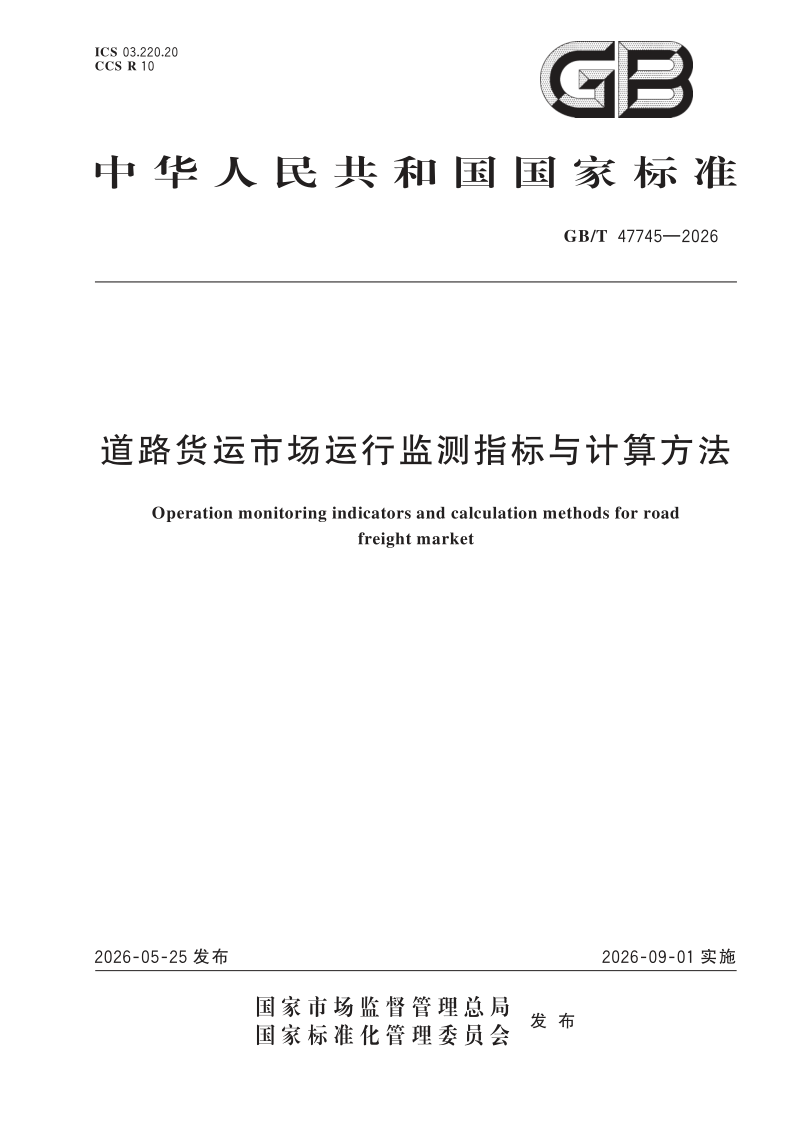 GB_T 47745-2026.png