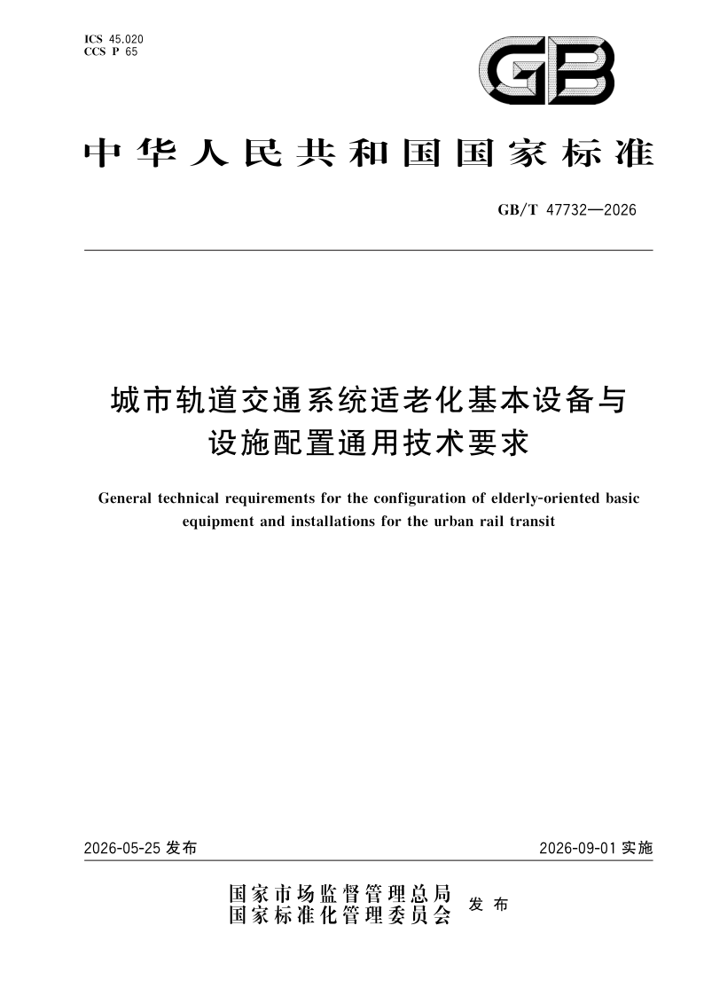 GB_T 47732-2026.png