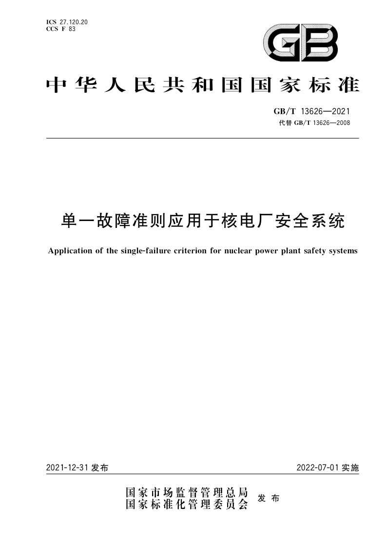 单一故障准则应用于核电厂安全系统 GB/T 13626-2021