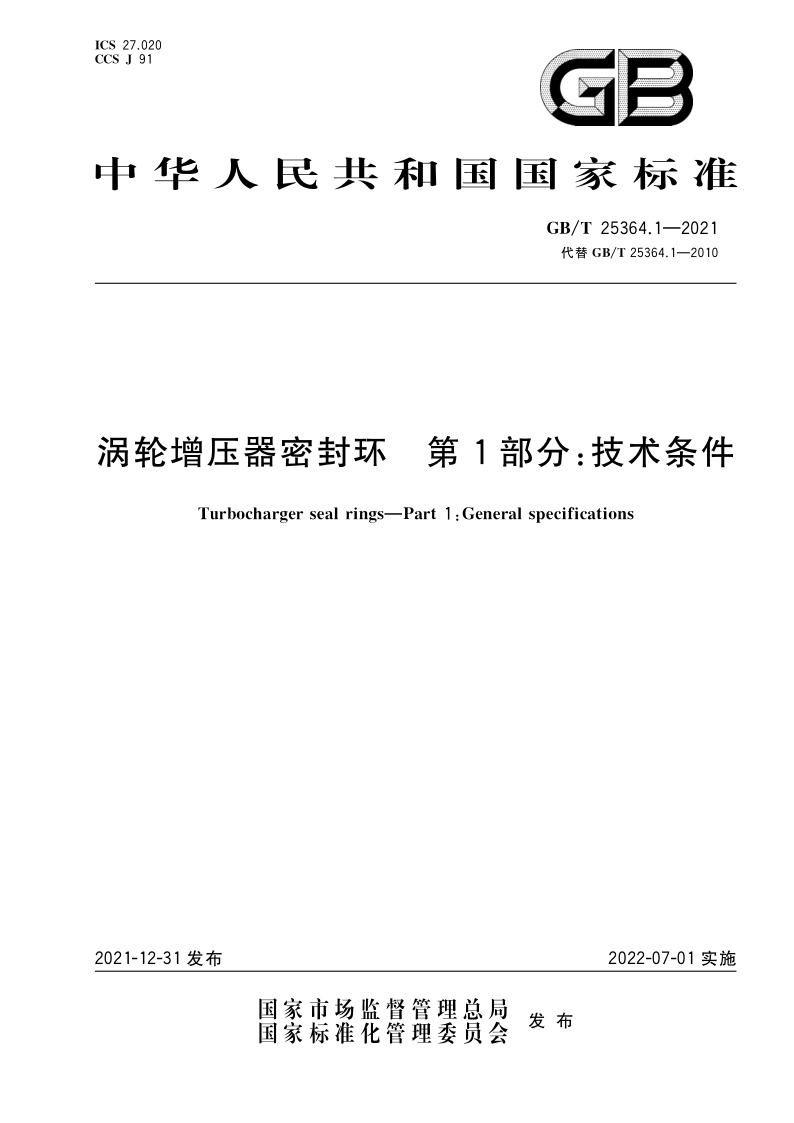 涡轮增压器密封环 第1部分：技术条件 GB/T 25364.1-2021