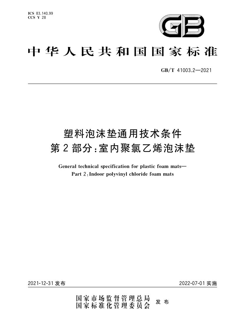 GB_T 41003.2-2021.png