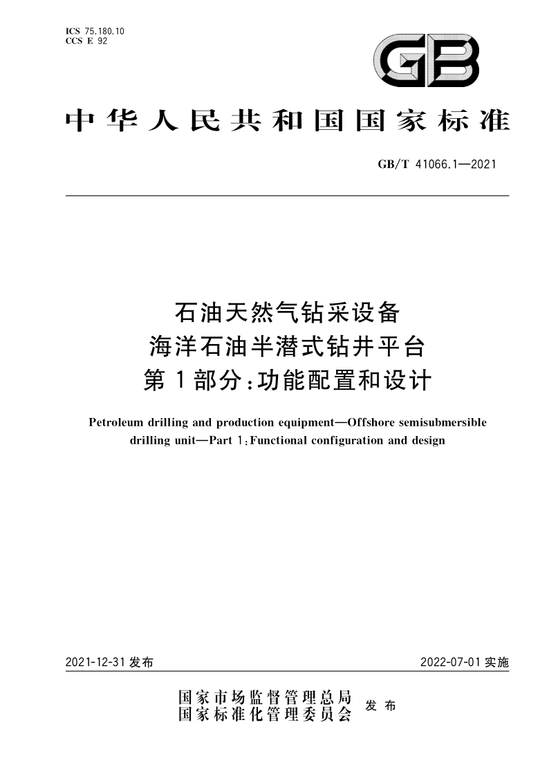 GB/T 41066.1-2021 石油天然气钻采设备 海洋石油半潜式钻井平台 第1部分:功能配置和设计