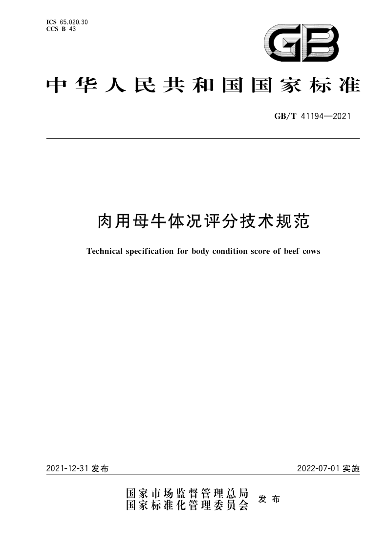 肉用母牛体况评分技术规范 GB/T 41194-2021