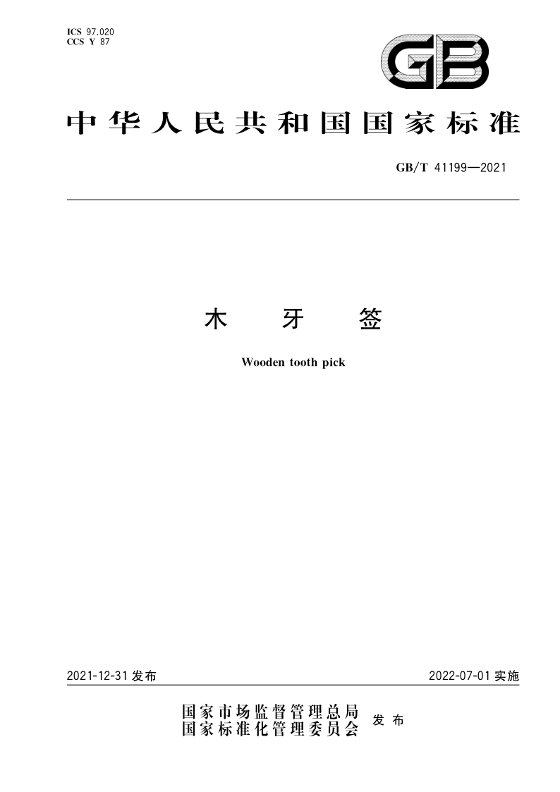 GB_T 41199-2021.png