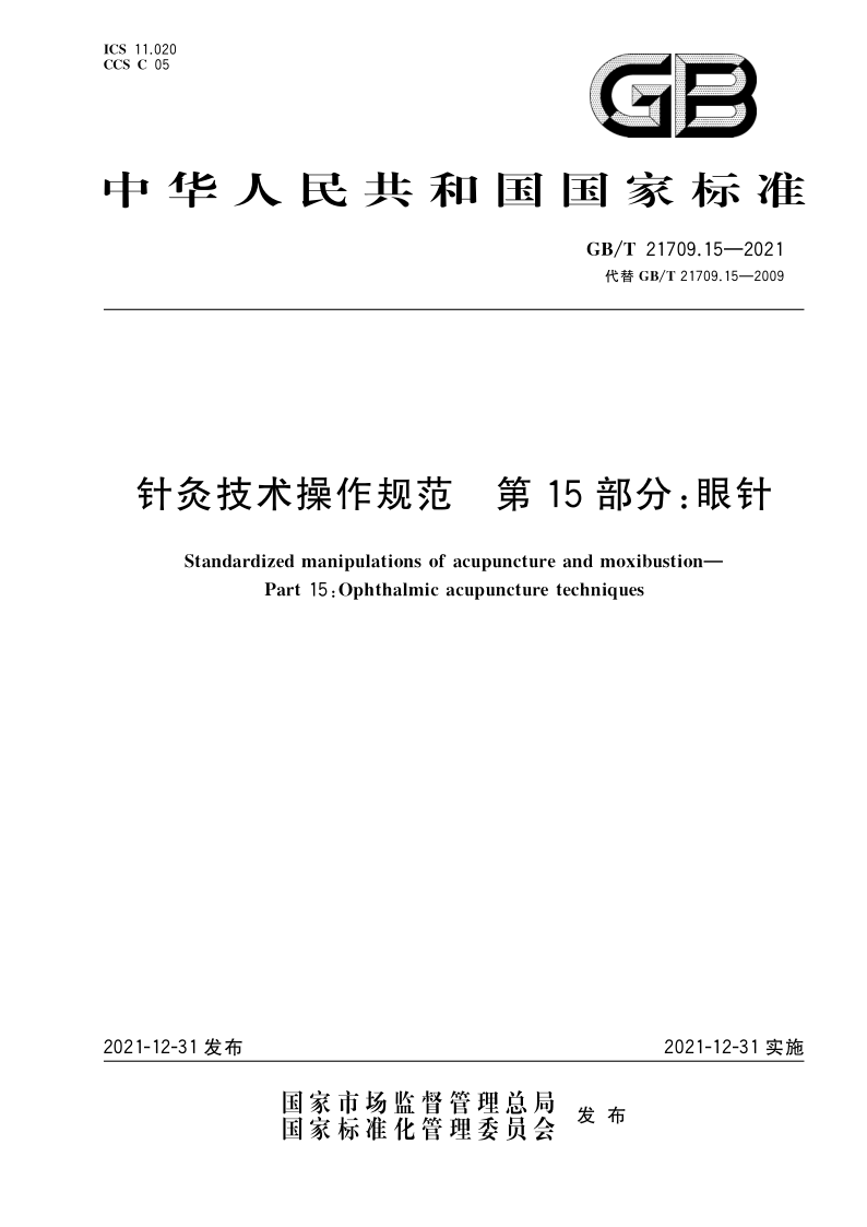 针灸技术操作规范 第15部分：眼针 GB/T 21709.15-2021