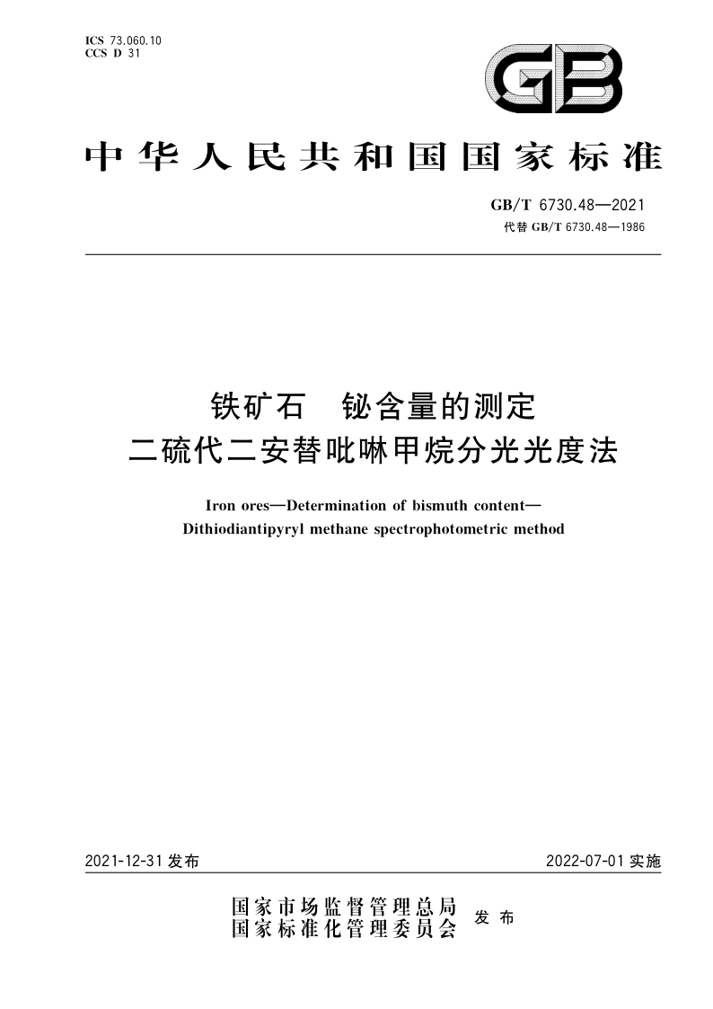 铁矿石 铋含量的测定 二硫代二安替吡啉甲烷分光光度法 GB/T 6730.48-2021