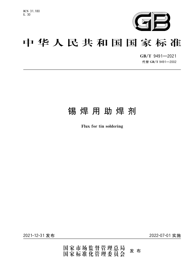 GB_T 9491-2021.png