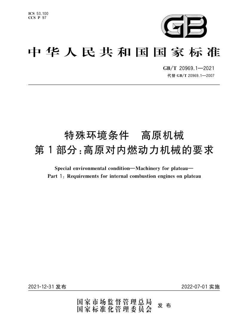GB_T 20969.1-2021.png