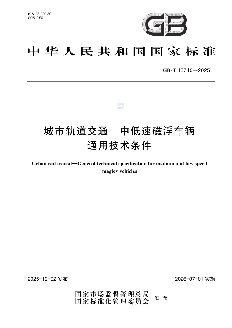 GB_T 46740-2025.png