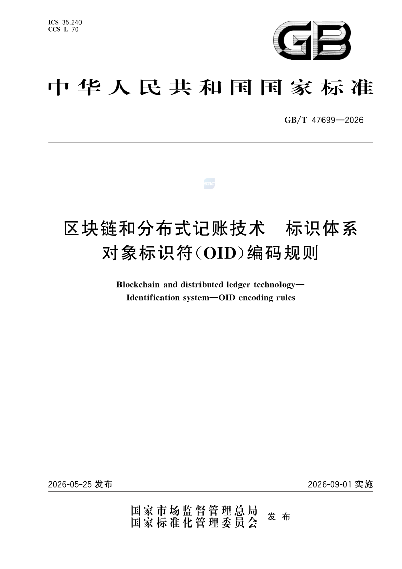 GB/T 47699-2026 区块链和分布式记账技术 标识体系 对象标识符（OID）编码规则