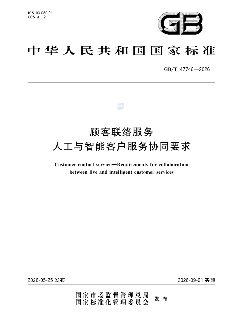 GB/T 47746-2026 顾客联络服务 人工与智能客户服务协同要求