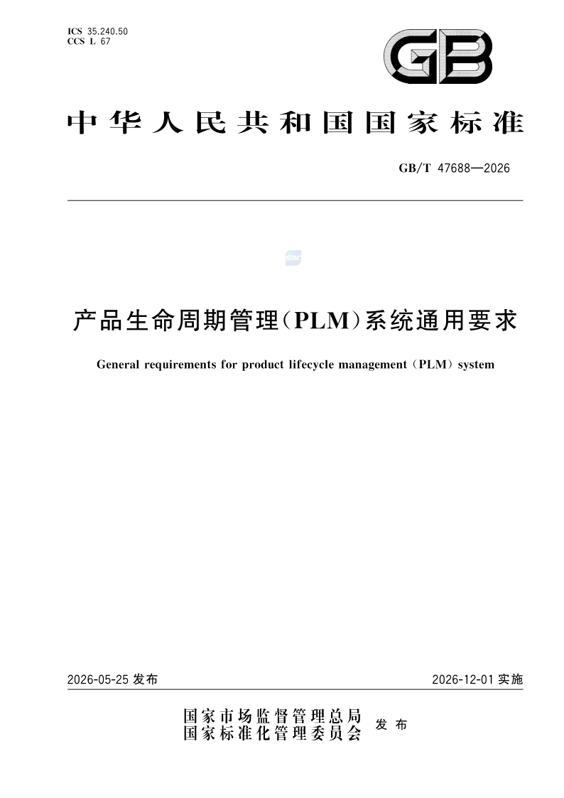 GB/T 47688-2026 产品生命周期管理（PLM）系统通用要求