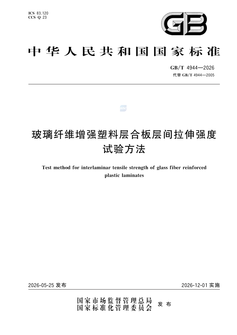 GB_T 4944-2026.png