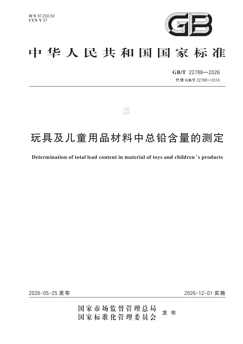 GB/T 22788-2026 玩具及儿童用品材料中总铅含量的测定