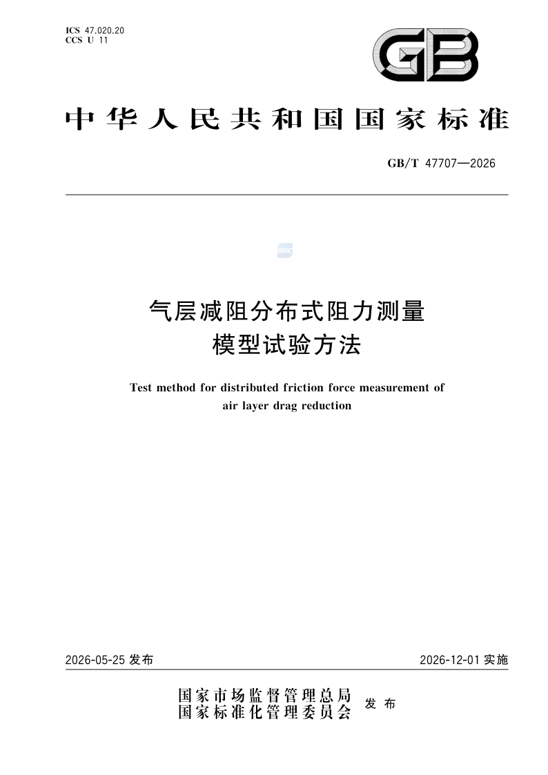 GB/T 47707-2026 气层减阻分布式阻力测量模型试验方法