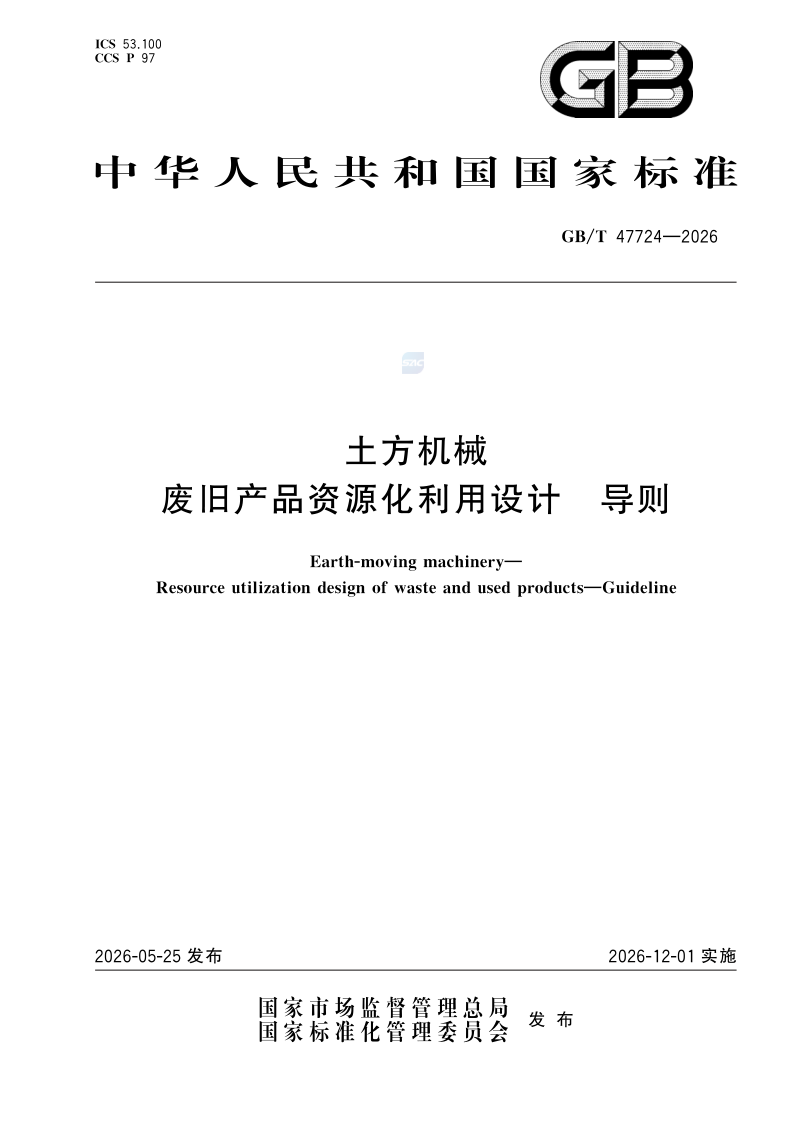 GB/T 47724-2026 土方机械 废旧产品资源化利用设计 导则