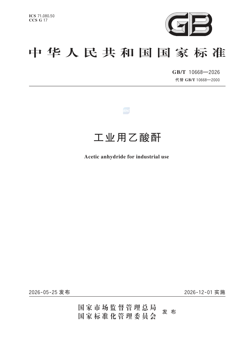 GB/T 10668-2026 工业用乙酸酐