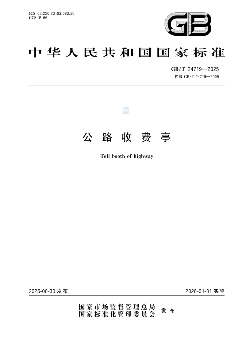 GB_T 24719-2025.png