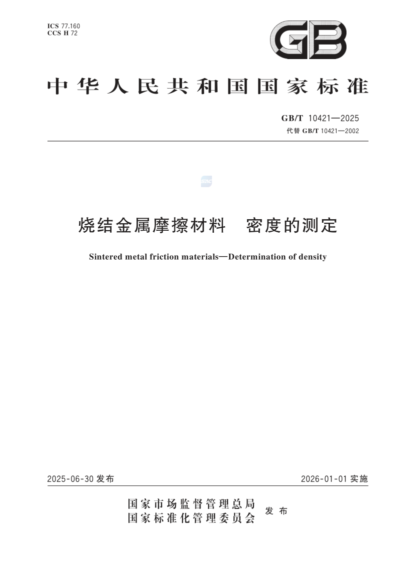 GB/T 10421-2025 烧结金属摩擦材料  密度的测定