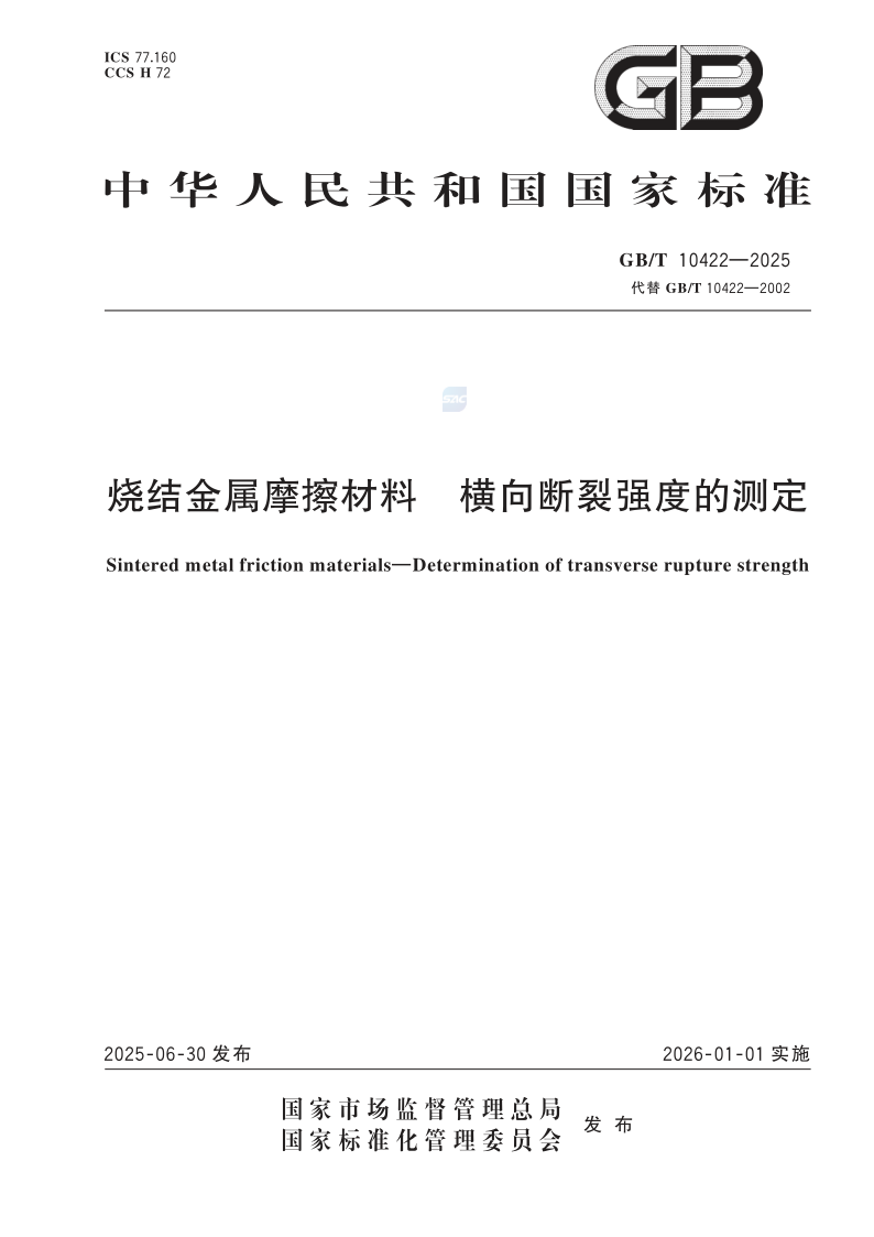 GB_T 10422-2025.png