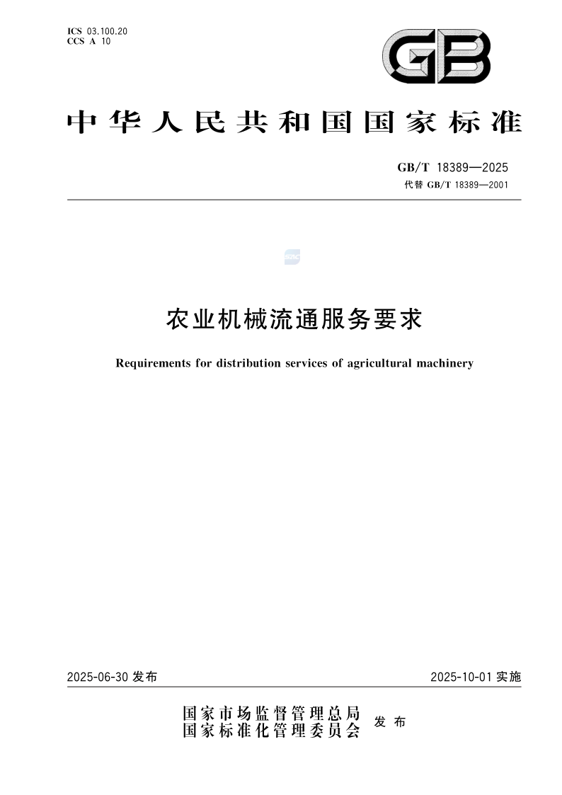 GB_T 18389-2025.png