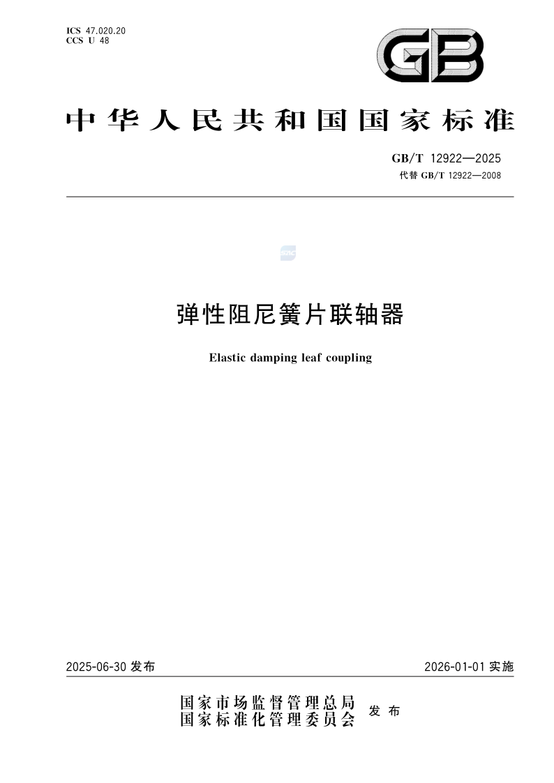 GB_T 12922-2025.png