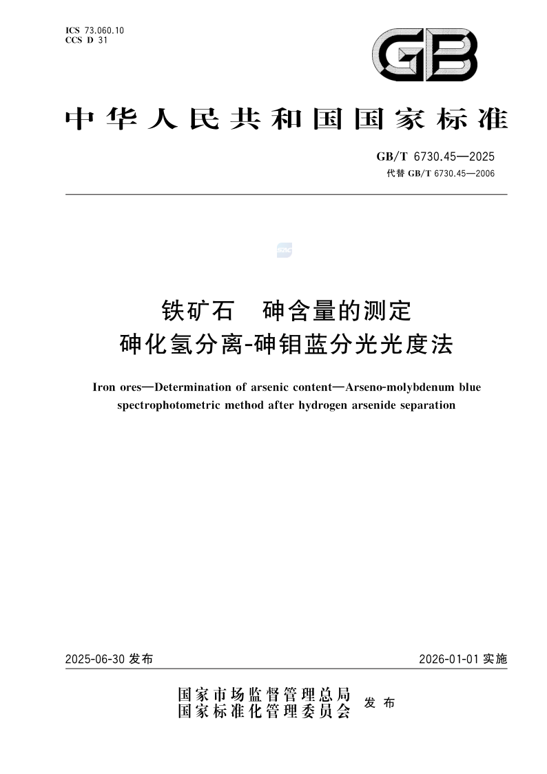GB_T 6730.45-2025.png