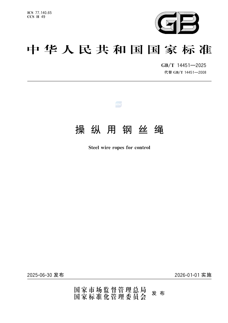 GB_T 14451-2025.png