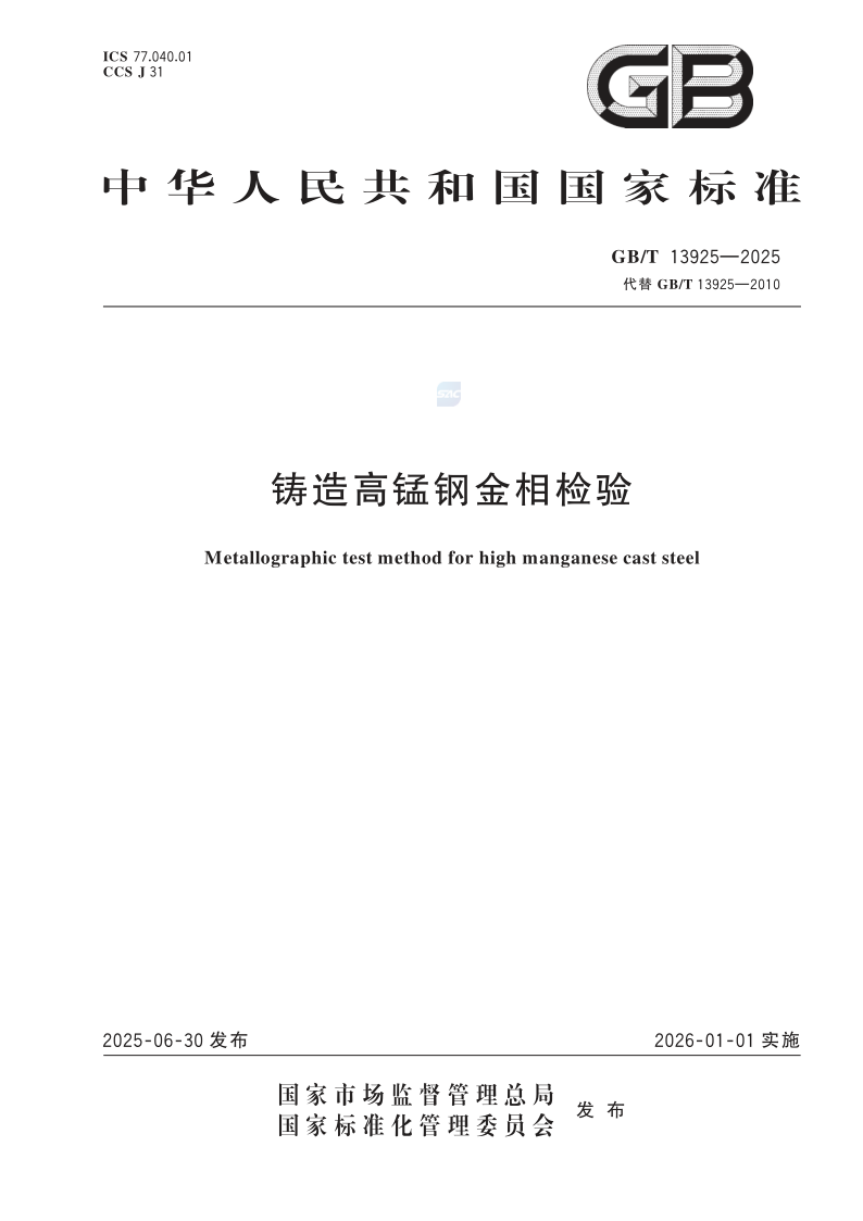 GB_T 13925-2025.png