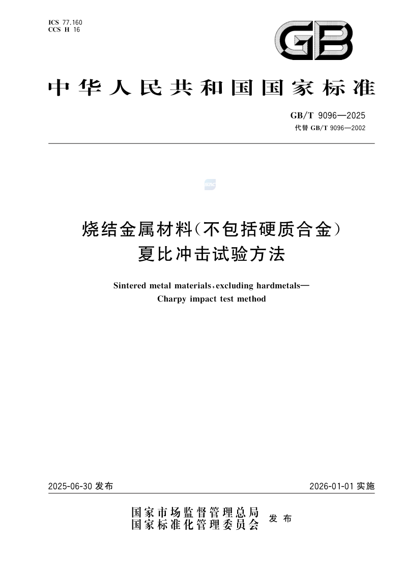 GB_T 9096-2025.png