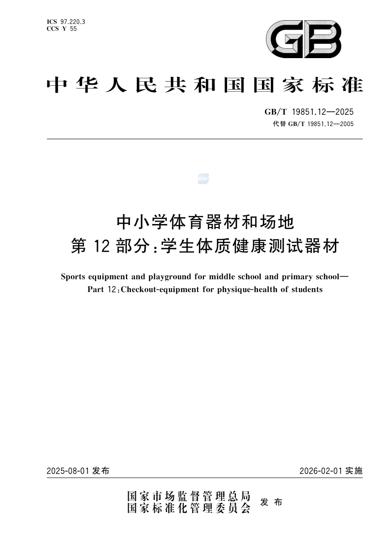 GB_T 19851.12-2025.png