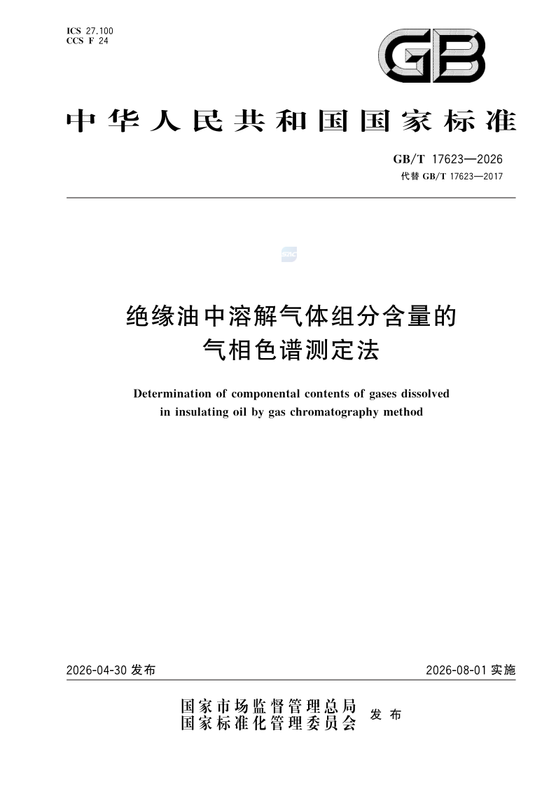 GB/T 17623-2026 绝缘油中溶解气体组分含量的气相色谱测定法