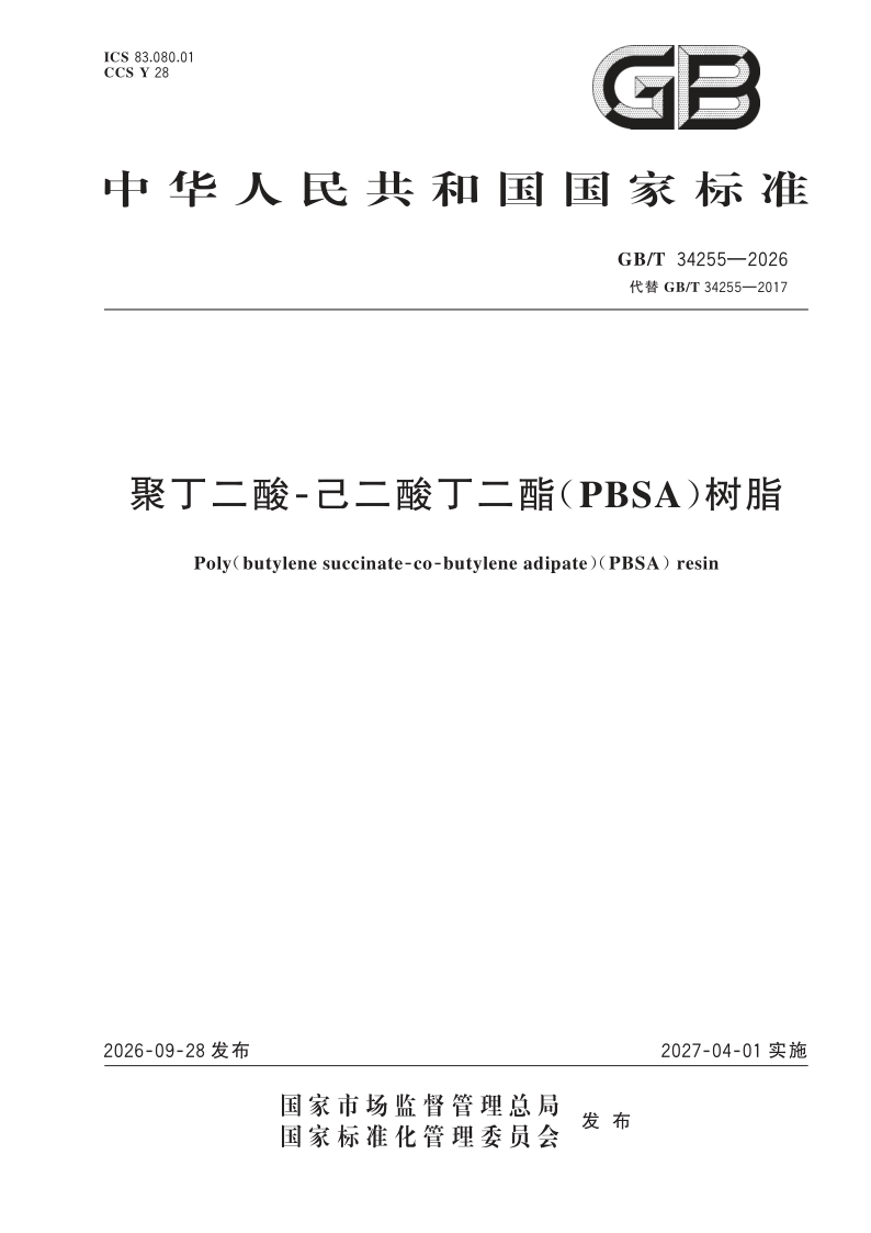 GB/T 34255-2026 聚丁二酸-己二酸丁二酯（PBSA）树脂