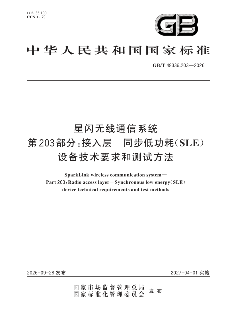 GB/T 48336.203-2026 星闪无线通信系统 第203部分：接入层 同步低功耗（SLE）设备技术要求和测试方法
