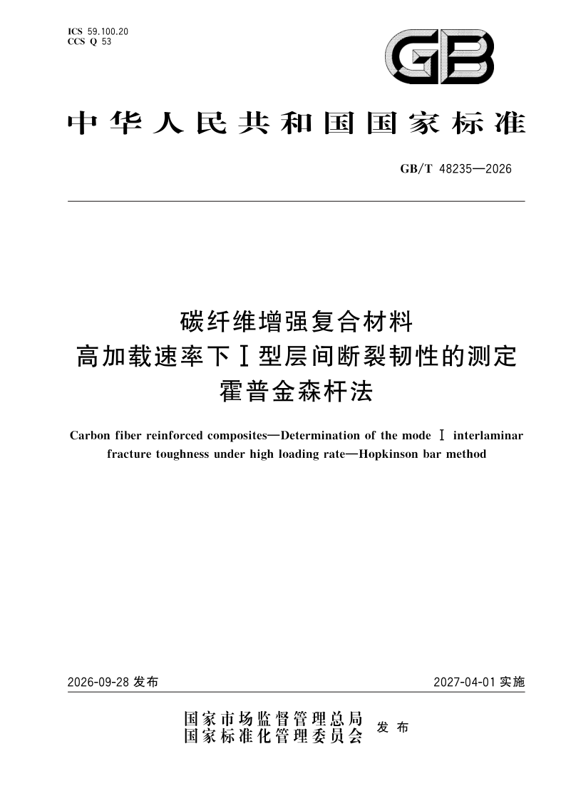 GB_T 48235-2026.png