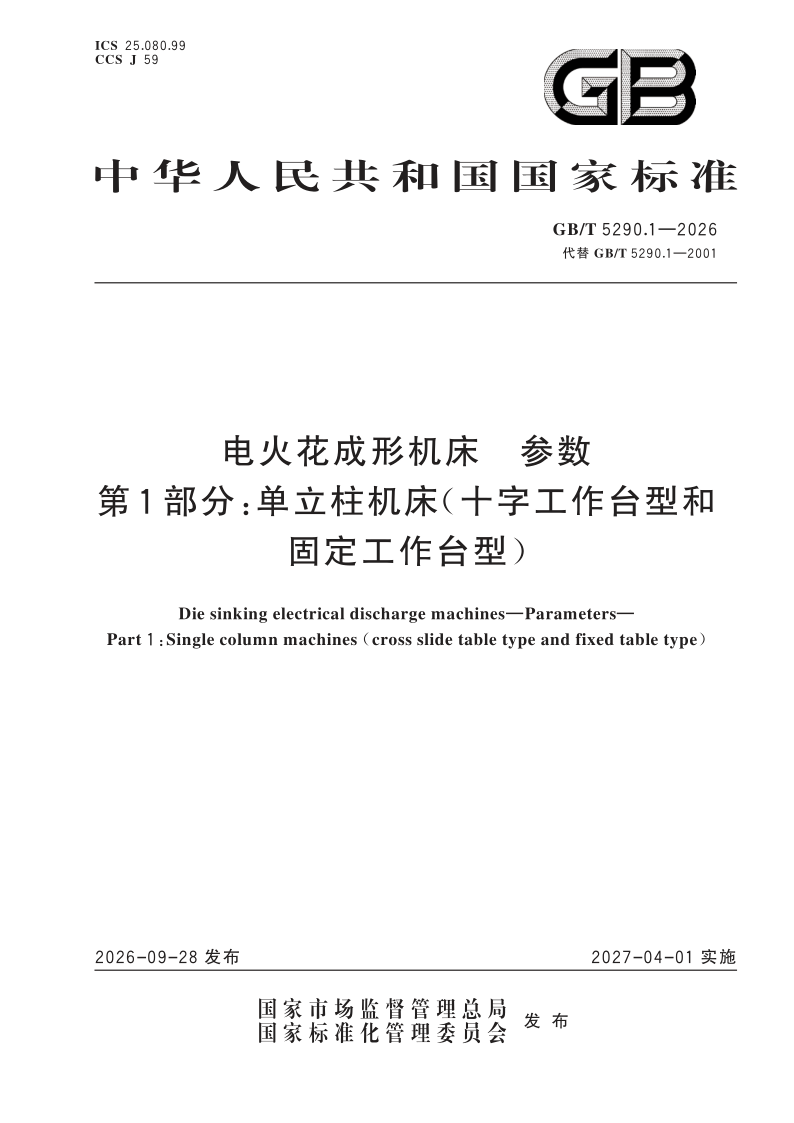 GB_T 5290.1-2026.png
