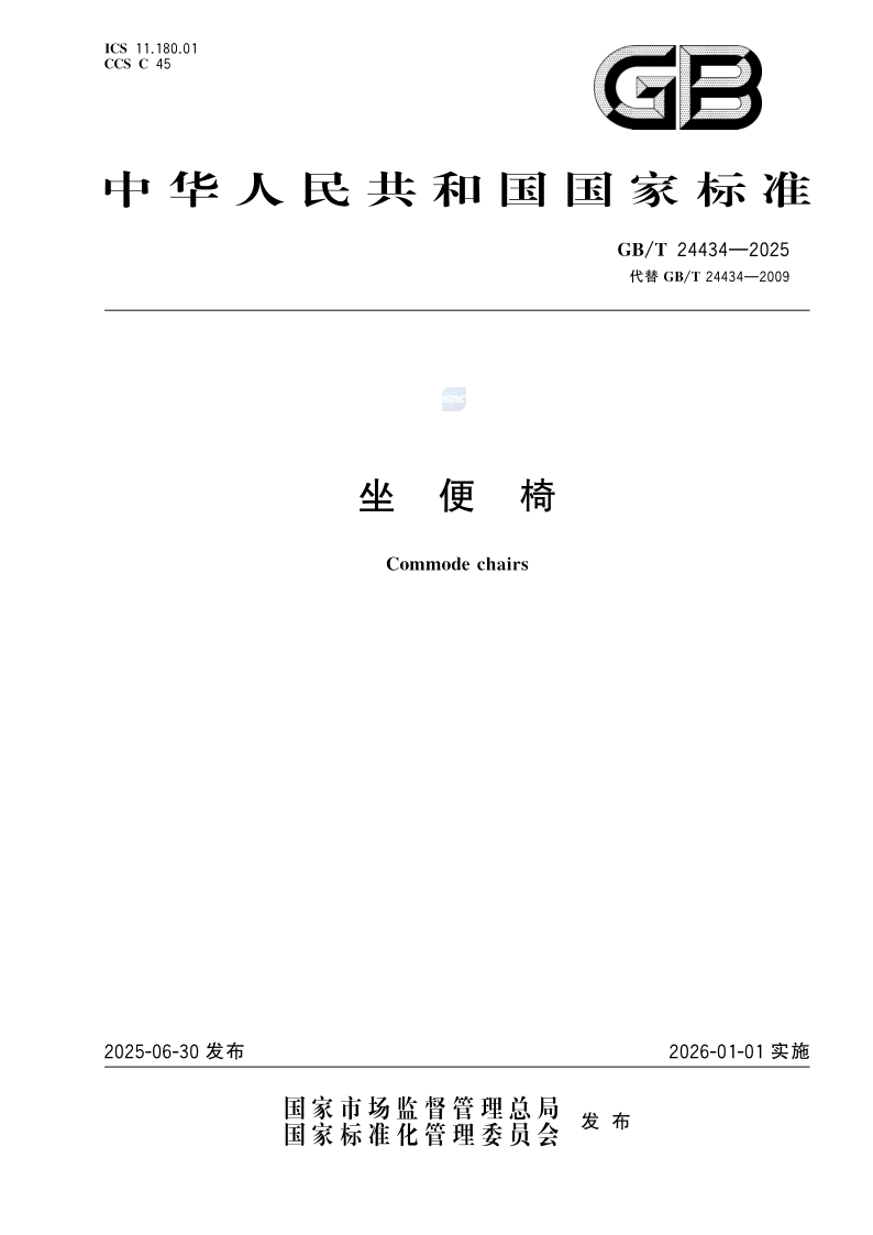 GB/T 24434-2025 坐便椅