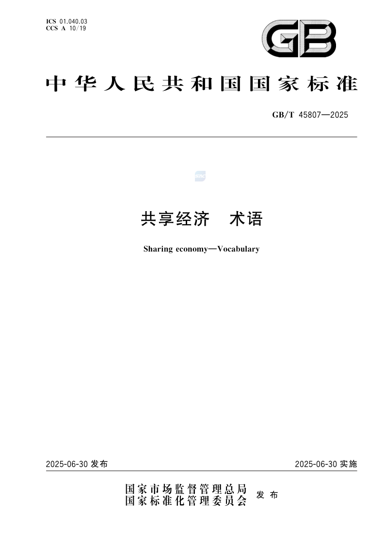 GB_T 45807-2025.png