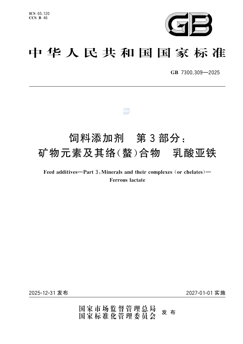 GB 7300.309-2025 饲料添加剂  第3部分： 矿物元素及其络（螯）合物  乳酸亚铁